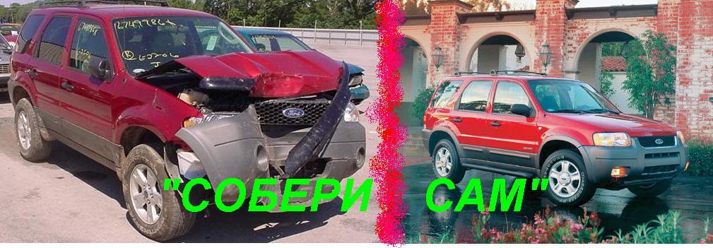 ЗАПЧАСТИ Б/У для Форд Эскейп/Маверик; Мазда Трибьют; Митсубиси Паджеро ...